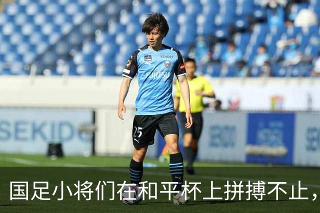 国足小将们在和平杯上拼搏不止，3-3平吉尔吉斯热血依旧！
