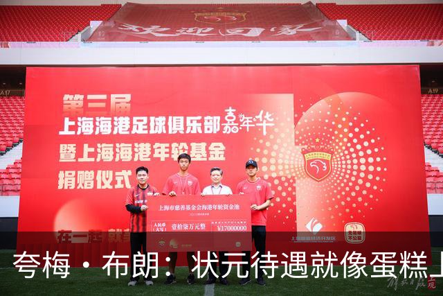 夸梅·布朗：状元待遇就像蛋糕上的樱桃，没轮到我