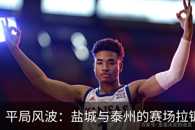 平局风波：盐城与泰州的赛场拉锯战