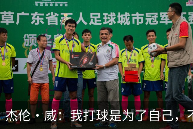 杰伦·威：我打球是为了自己，不是给别人秀！
