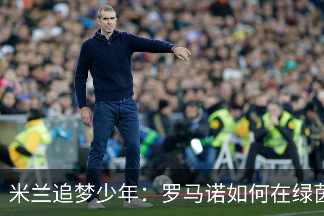 米兰追梦少年：罗马诺如何在绿茵场上写传奇
