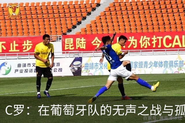 C罗：在葡萄牙队的无声之战与孤独的道歉