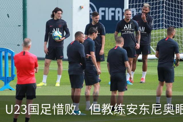 U23国足惜败，但教练安东尼奥眼中依然有希望